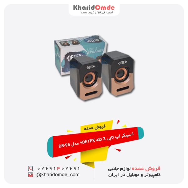 فروش عمده اسپیکر لپ تاپی 2 تکه DETEX+ مدل DS-95